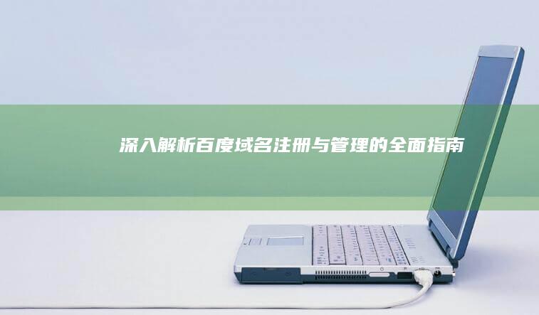 深入解析：百度域名注册与管理的全面指南