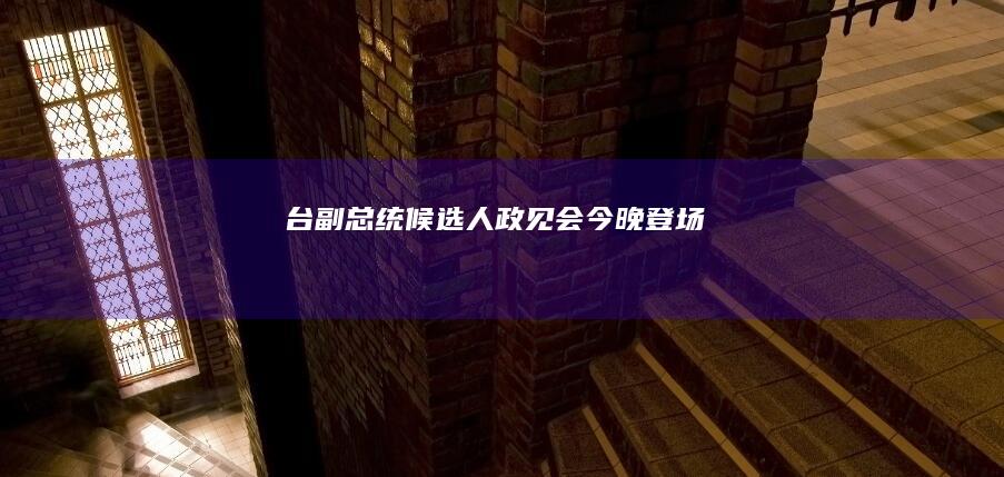 台副总统候选人政见会今晚登场